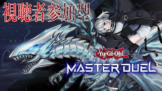 【遊戯王マスターデュエル】デュエル開始！！！【初見さん歓迎】【視聴者参加型】