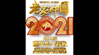 2021第五届《老家在中国》世界华人春节晚会 （下半场 ）