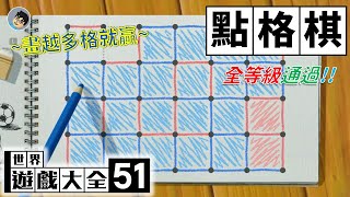 SWITCH世界遊戲大全51_點格棋，絕不可大意的紙筆地盤爭奪戰！