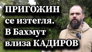 Пригожин се изтегля. В Бахмут влиза Кадиров