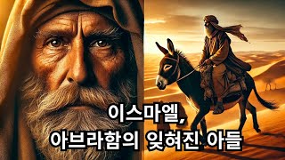 성경에 나오는 이스마엘의 실제 이야기