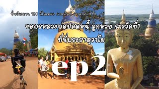 ปั่นจักรยานEP2 ตามหา หลวงพ่อปลดหนี้ วัดพระธาตุวาโย ห้วยน้ำทรัพย์ สนามชัยเขต ฉะเชิงเทรา ถูกหวยกันมาก