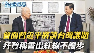 會面習近平將談台灣議題 拜登稱\