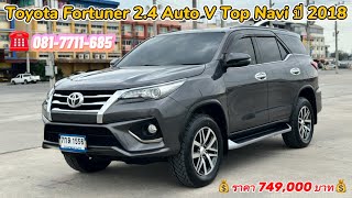 รถเข้าใหม่ โตโยต้า ฟอจูนเนอร์ 2.4 Auto V Top Navi ปี2018 เดิมๆโรงงาน 🚗💨🔥