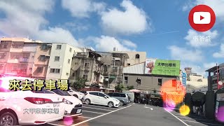 [來去停車場#289_台中大甲]大甲來停車場