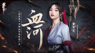 黃霄雲 Huang Xiaoyun - 血河 [Official Music Video] 官方完整版MV