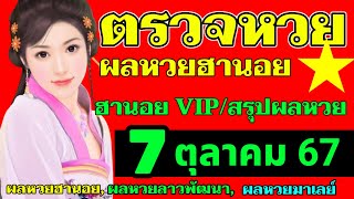 ตรวจผลหวยฮานอยVIPงวดวันที่7ตุลาคม2567 #สรุปผลหวยฮานอยวันนี้