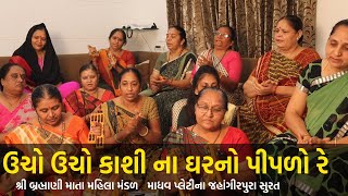 ઉચો ઉચો કાશી ના ઘરનો પીપળો રે  | શ્રી બ્રહ્માણી માતા મહિલા મંડળ માધવ પ્લેટીના | Hans Wahini Official