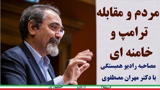 Mostafavi = مهران مصطفوی: مردم و مقابله ترامپ و خامنه ای