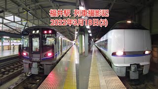 福井駅  列車撮影記  2022年3月18日(3)