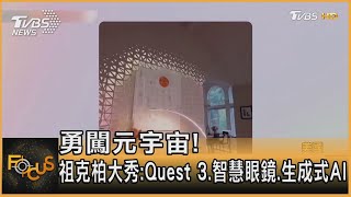 勇闖元宇宙! 祖克柏大秀:Quest 3.智慧眼鏡.生成式AI｜方念華｜FOCUS全球新聞 20230928@TVBSNEWS01