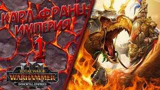 Total War: Warhammer 3 - (Легенда) - Империя | Карл Франц #1