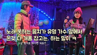 노래 못하는 음치가 이쁜 가수 앞에서 온갖 개폼 다 잡고는, 하는 말이... 마이크 탓! 술 탓!