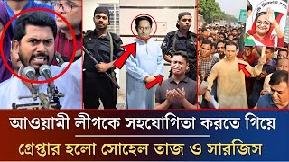 আওয়ামী লীগকে সহযোগিতা করতে গিয়ে গ্রেপ্তার হলো সোহেল তাজ ও সারজিস | Awamileague News |#ajker_khobor