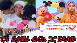 ብሩኬ ጋር ሮዛ ቡታጅራ ሄዳለው@BirukTube-