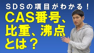 CAS番号、比重、沸点とは？【ＳＤＳ徹底解説！その3　SDS必須5項目を抑える！】