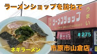 ラーメンショプ山倉店で朝ネギラーメンを食す　＃275