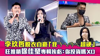 李玖哲脫衣自豪「我ㄋㄟㄋㄟ超硬」　狂推銷徐佳瑩專輯挨虧：你投資嗎XD