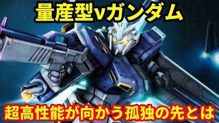 【ガンダム逆シャア】量産型νガンダム　パイロットに合わせた換装機！？超高性能が向かう孤独の先とは・・・