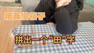 挑战用四根筷子拼出一个田字就给1000，小伙竟然用两根筷子拼成？