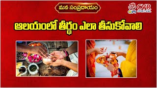 ఆలయంలో తీర్థం ఎలా తీసుకోవాలి | How to take pilgrimage in the temple | Om CVR Special