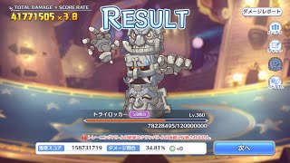 【プリコネR】5段階目 トライロッカー 4117万 魔法参考　追記2