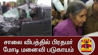 சாலை விபத்தில் பிரதமர் மோடி மனைவி படுகாயம் | PM Modi | Jashodaben | Accident