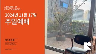 [사도행전 150] 소동하는 세상_241117_주일예배