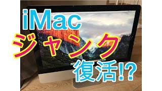 【Apple】謎のジャンクiMacに苦戦!? (21.5インチ A1311)