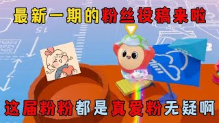 蛋仔派对：最新一期的粉丝投稿来啦，这届粉粉都是真爱粉无疑啊！