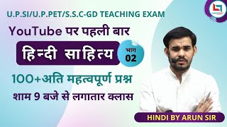 हिंदी | हिंदी साहित्य भाग -2 | 100+ महत्वपूर्ण प्रश्न | UP SI, DSSSB , UP PET, SSC-GD || By Arun Sir