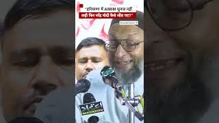 “हरियाणा में AIMIM चुनाव नहीं लड़ी फिर, नरेंद्र मोदी कैसे जीत गए?” #shorts  (BBC Hindi)