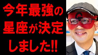 【ゲッターズ飯田】※●●座の人おめでとうございます※ 2025年運気最強なのはあなたたちです！！