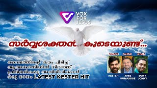 sarvasakthan koodeyundu..A malayalam devotional hit song of holyspirit by kester