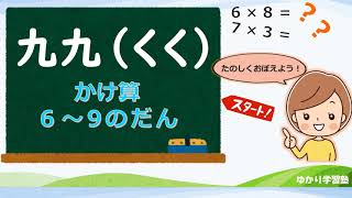 【幼児教育】九九を楽しく覚えよう！～６から９の段～【知育】