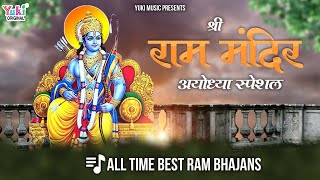 LIVE:  Ayodhya Ram Mandir Bhumi Pujan Special | दिल छूने वाले राम भजन | All Time Best Ram Bhajans