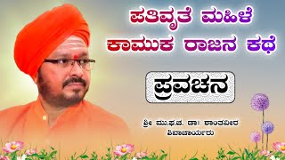 ಪತಿವೃತೆ ಮಹಿಳೆ | ಶ್ರೀ ಶಾಂತವೀರ ಶಿವಾಚಾರ್ಯರು | ಪ್ರವಚನ | Pravachan | Revanasidda Dyamugol