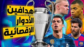 أكثر اللاعبين تسجيلاً للأهداف في الأدوار الإقصائية من دوري أبطال أوروبا