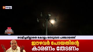 'ഇത് ഹൈമാസ്റ്റ് ലൈറ്റല്ല, അമ്പിളി അമ്മാവനാണ്'; നെടുമ്പന പഞ്ചായത്തിലെ മിക്ക ഇടങ്ങളും ഇരുട്ടിൽ| Kollam