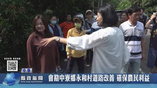 縣長會勘中寮鄉永和村道路改善 確保農民利益｜南投縣政新聞 2023.07.18