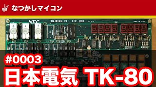 【ゆっくり】なつかしのマイコン#0003 日本電気 TK-80