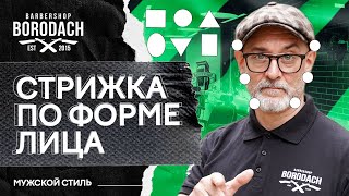 Как определить форму лица и подобрать идеальную прическу | Я Бородач (12+)