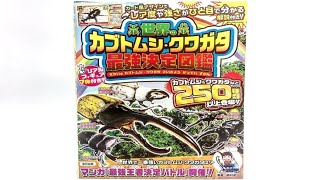 世界のカブトムシ・クワガタムシ最強決定図鑑！リアルフィギュア７体付き！開封レビュー！