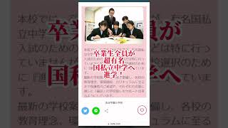 #洗足学園小学校 面接で聞かれる質問と狙い #小学校受験 #お受験