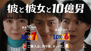 TAKARAKUJI 宝くじ LOTO 6・7 CM 「episode1 10億の男」篇 15秒