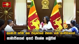 අගමැති හරිනි සහ වතුකරයේ ජනතා හඬ සංවිධානයේ සාමාජිකයන් අතර විශේෂ හමුවක්