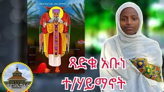 ባለስድስት ክንፉ አባታችን | የሥላሴን መንበር ያጠኑ | ሙታንን ያስነሱ @መድኃኒትሚዲያ