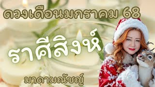 💥ดวง 12 ราศี💥ราศีสิงห์(ลัคนาสิงห์)เดือนมกราคม 2568🕊🌍