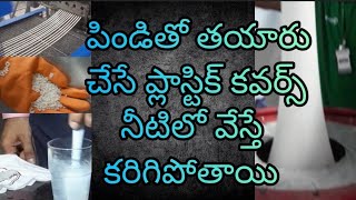 పిండితో తయారు చేసే ప్లాస్టిక్ కవర్స్ నీటిలో వేస్తే కరిగిపోతాయి