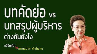 บทคัดย่อ Abstract คืออะไร สำคัญยังไง แตกต่างจากคำนำ-บทสรุปผู้บริหารอย่างไร/ผศ.ดร.อาภา ภัคภิญโญ